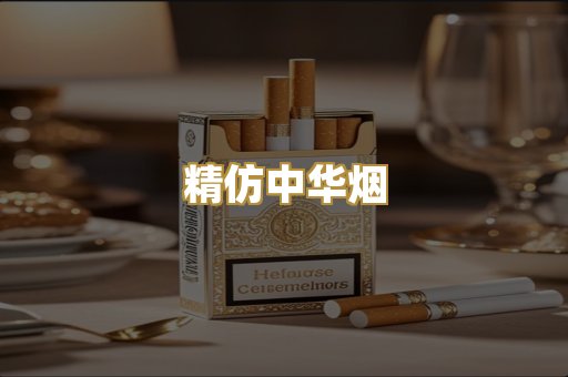 精仿中华烟