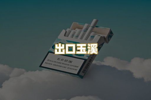 出口玉溪